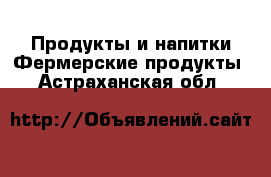 Продукты и напитки Фермерские продукты. Астраханская обл.